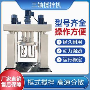 厂家直销强力分散机高粘度物料搅拌机三轴搅拌机耐用高效能