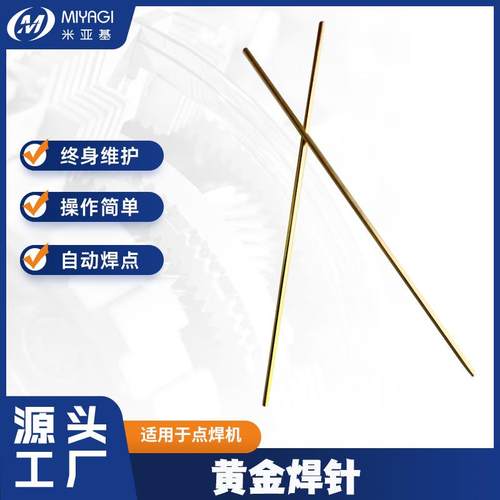 厂家直供电焊机设备配件黄金焊针熔接防潮插针定制