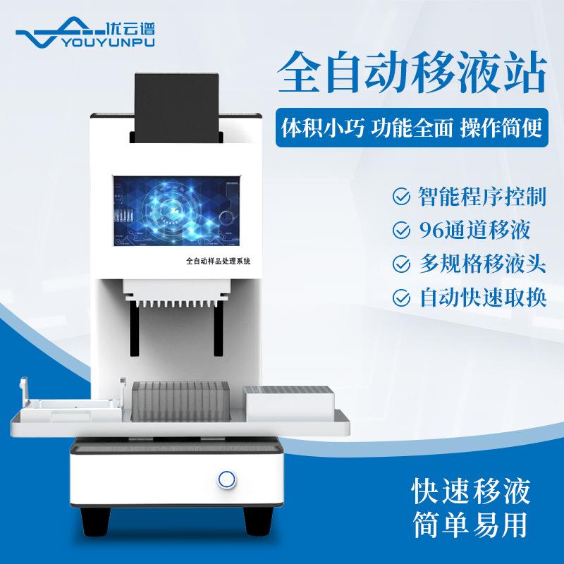 全自动移液工作站96通量移液工作站实验室点样仪自动样本处理系统