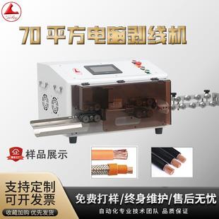 70平方电脑剥线机全自动新能源汽车电缆裁线机PVC铁氟龙线束热卖