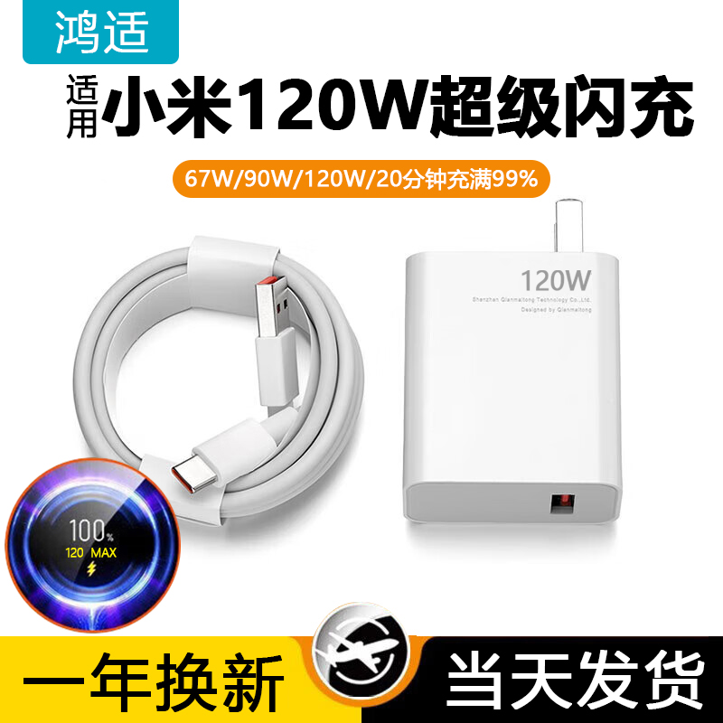 鸿适120W超级闪充电器适用小米note9快充10pro红米K60原11pro头14超级13套装K50K40手机67W插头6a金标数据线