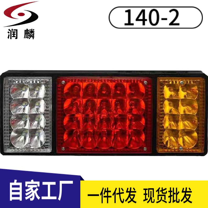 跨境电商卡车尾灯140-2LED后尾灯总成24V-12V农用车挂车货车尾灯