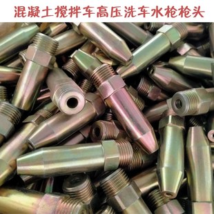 包邮 混凝土搅拌车高压洗车水枪喷头4分6分三一豪沃雷萨亚特通用型