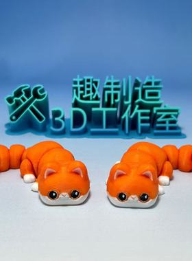 3D打印猫咪摆件关节可动仿真动物玩具橙色创意装饰礼品