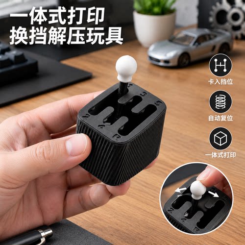 一体式换挡解压桌面陈列玩具