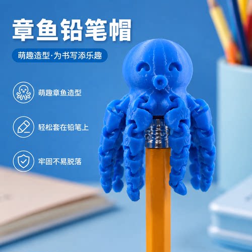 章鱼3D打印创意铅笔帽