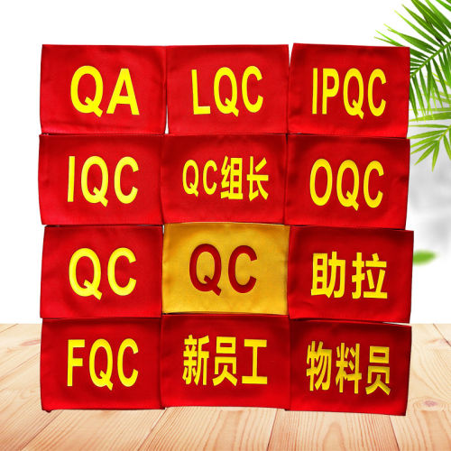 QC组长红袖章定制物料员袖标定做品质车间标识牌袖套订做