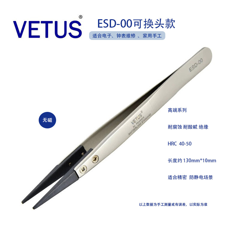 正品VETUS ESD-00可换头防静电镊子 不锈钢防静碳纤维导电塑胶镊