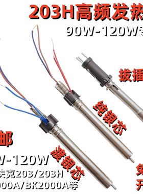 203H焊台手柄发热芯90W/VH90高频涡流发热芯204H 2000A电烙铁芯