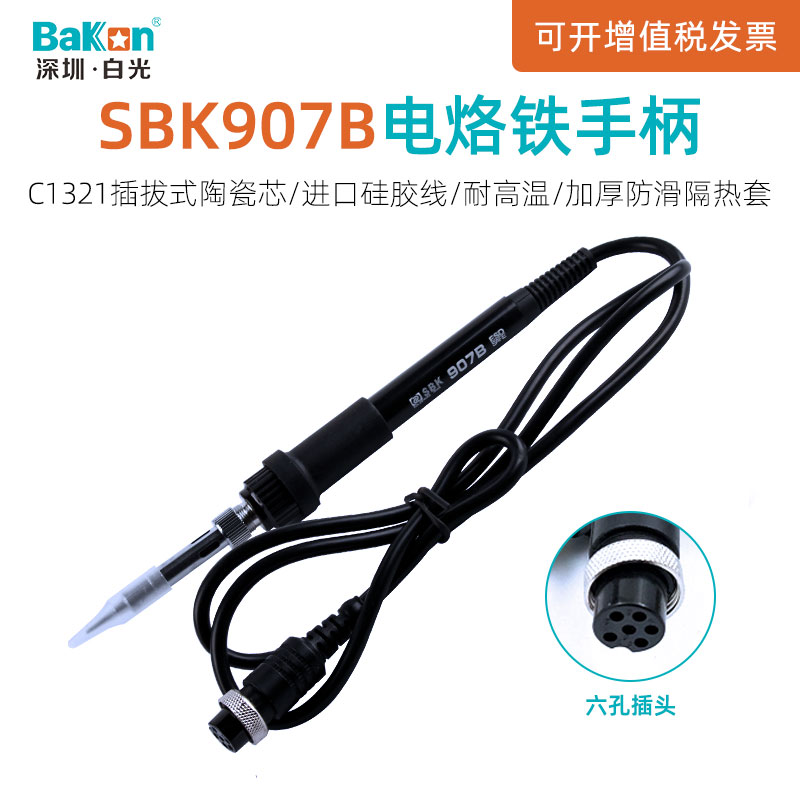 白光SBK907B电烙铁936B焊台手柄家用维修电焊笔焊接配件洛铁手柄