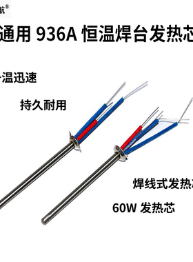 936焊台恒温金属发热芯 四线936A 969A电烙铁芯 60w金属电烙铁芯
