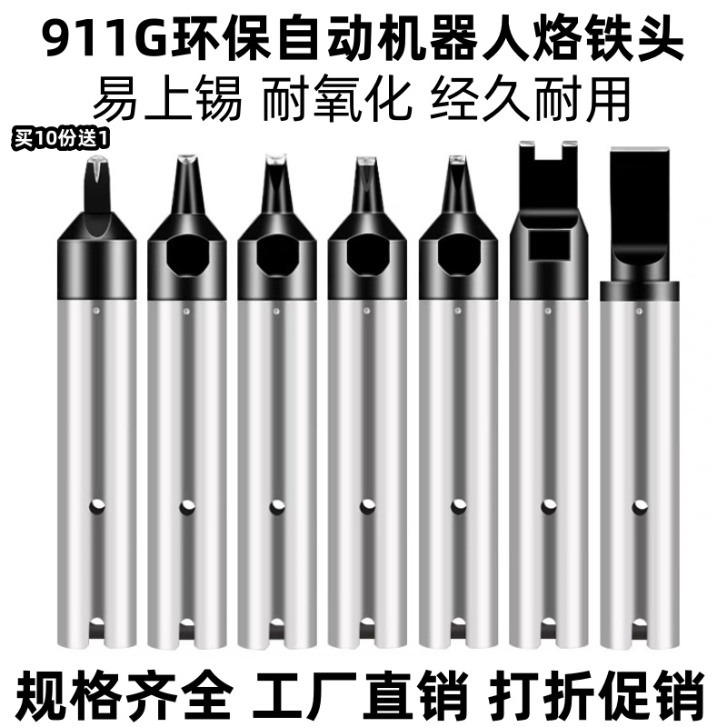 911G自动焊锡机烙铁头USB一字马蹄型DV130PC无铅焊头咀焊锡机器人