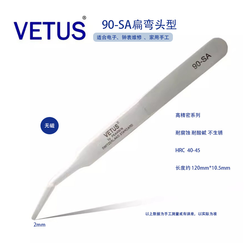 VETUS 90-SA 修表工具 精细高精密防酸防磁不锈钢 镊指钳 邮票镊