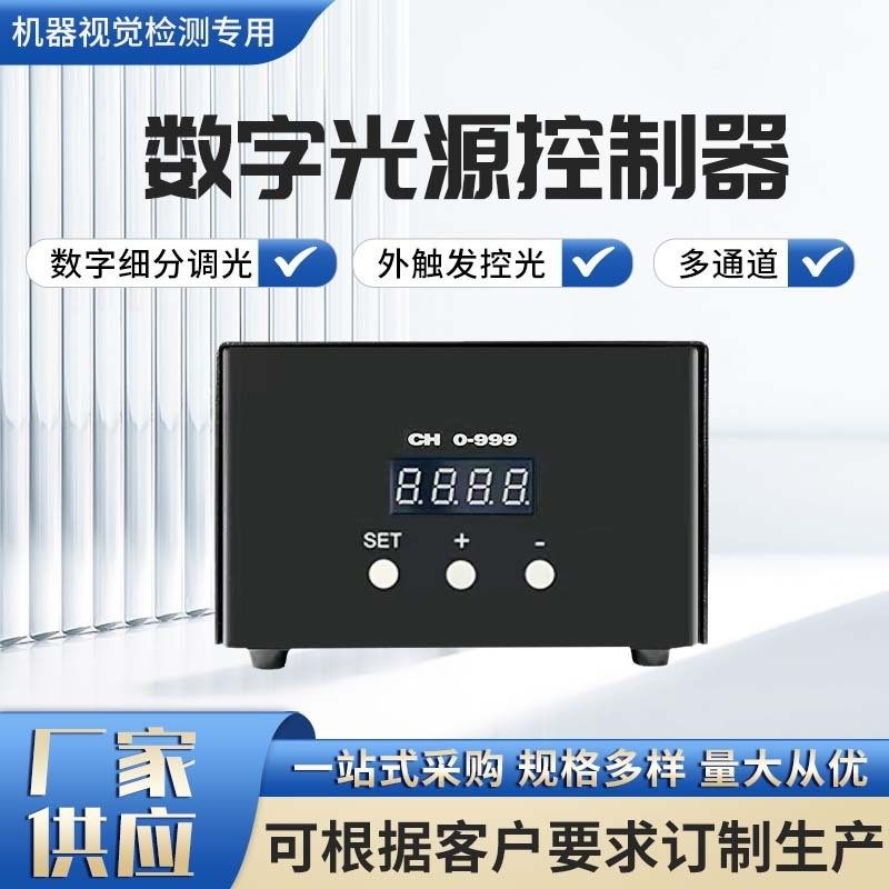 多功能模拟数字恒流恒压大功率光源控制器自动化视觉系统及设备