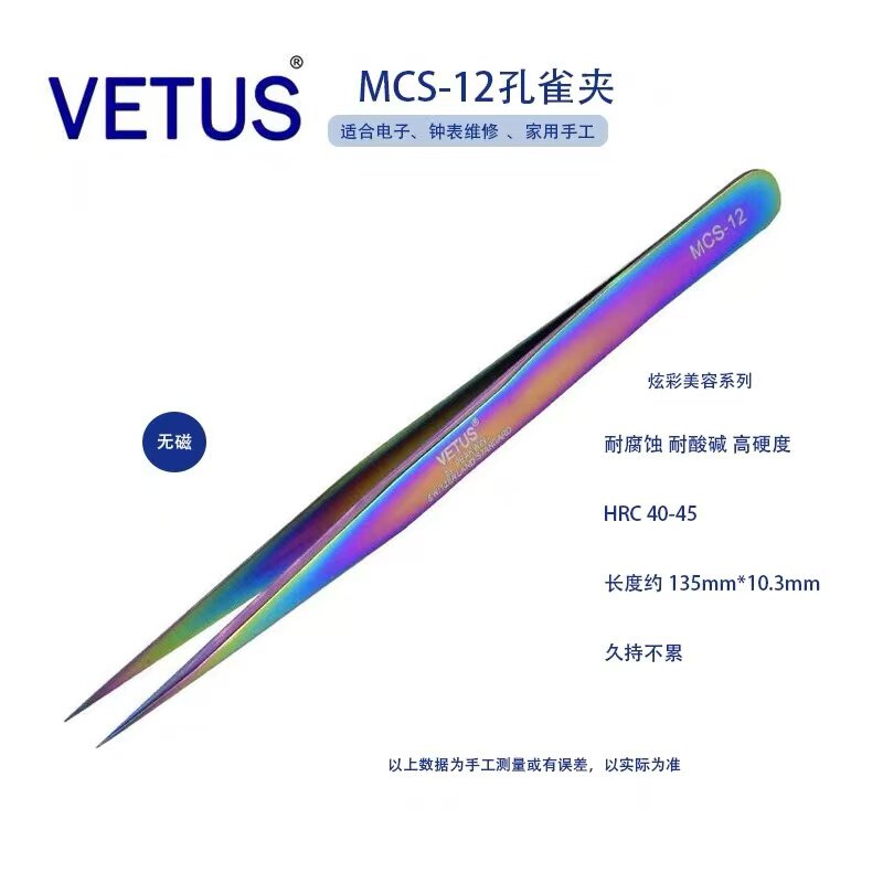 VETUS新款洁面神器镊子12彩色优质面膜高精密镊子尖嘴维修工具