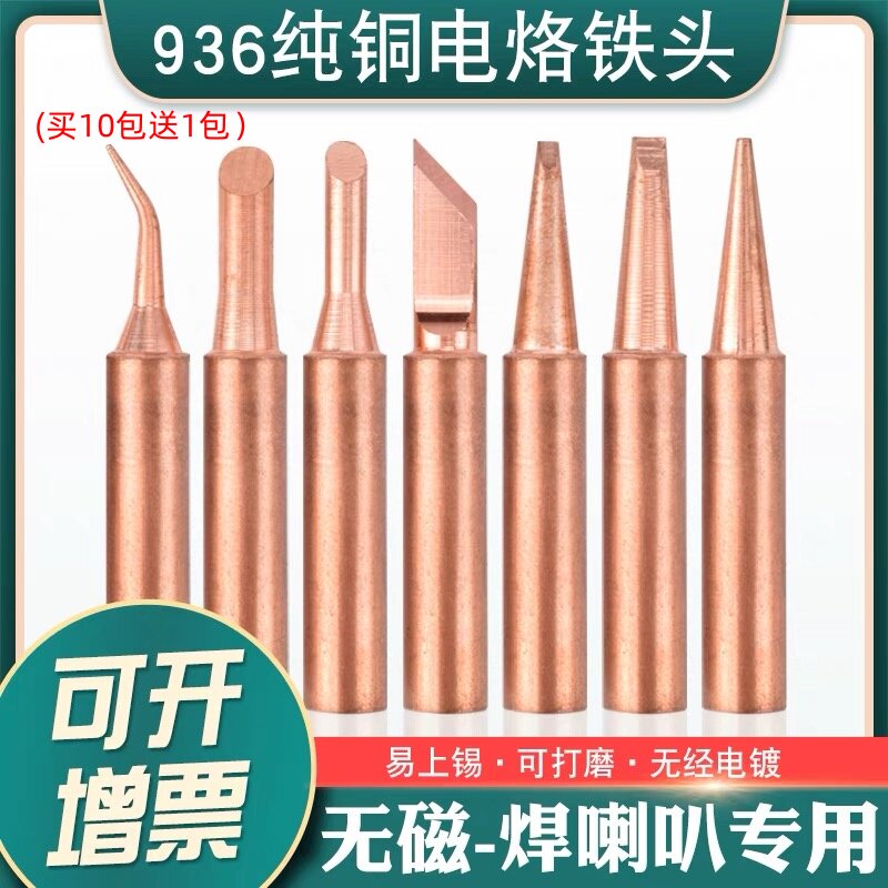 纯铜936烙铁头通用60W电焊台内热式恒温电洛铁头尖嘴马蹄形刀头型