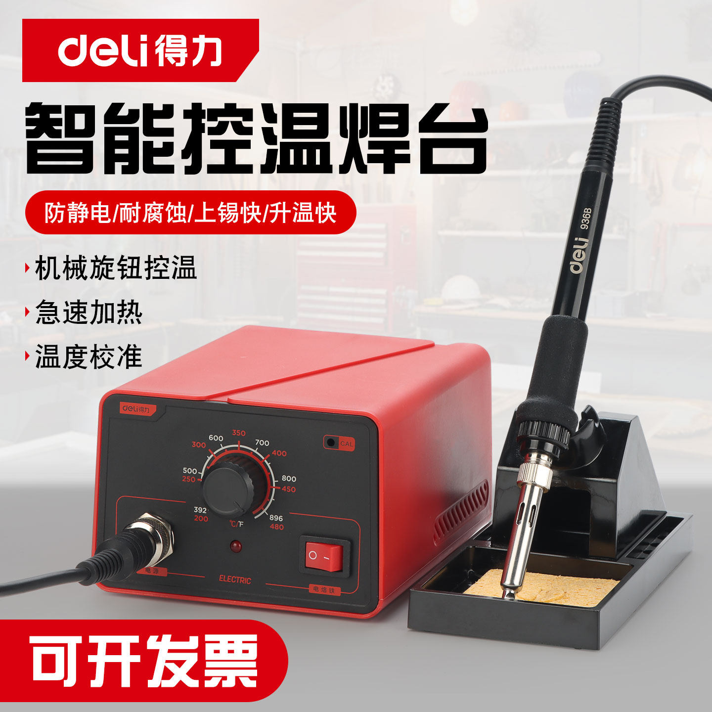 deli得力DN-HT936B恒温焊台936937烙铁65W大功率维修焊接防静电