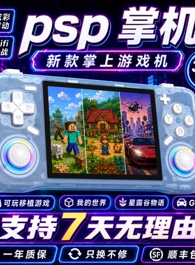 psp开源掌机3.5寸IPS星露谷我的世界gta震动炫光ps掌上摇杆游戏机