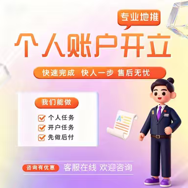 开立个人账户 开立个人养老账户 养老任务网点指标