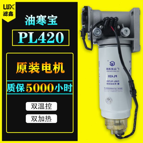 12V24V柴油车油路油寒宝电子动泵加热柴油滤芯PL420水寒宝总成