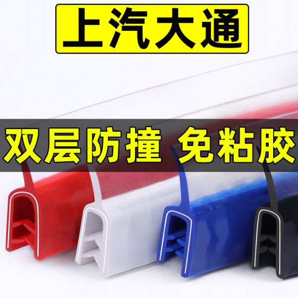 上汽大通G50G10G20G90T60T70T90汽车门防撞条贴胶条车贴改装配件