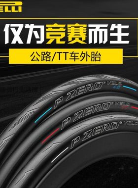 pirelli倍耐力P ZERO VELO 4S TT 四季公路外胎竞赛防刺23 25 28c