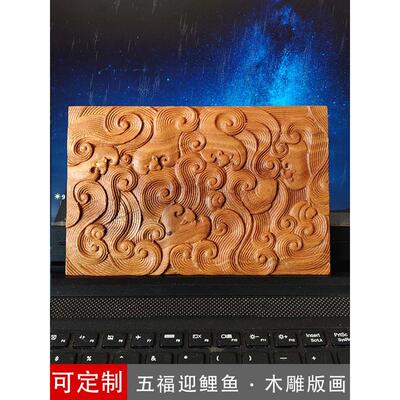 中式古典木雕五福迎鲤鱼波浪纹路浮雕木板画家具装饰木雕版画贴花