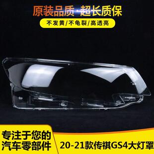 适用于20 21 22款广汽传祺GS4大灯罩传奇GS4前大灯面罩灯壳外壳罩