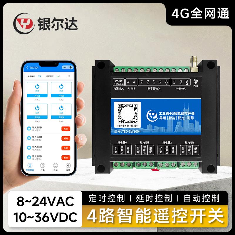 4G智能无线遥控开关APP控制4路220V/10A继电器4路干接点输入