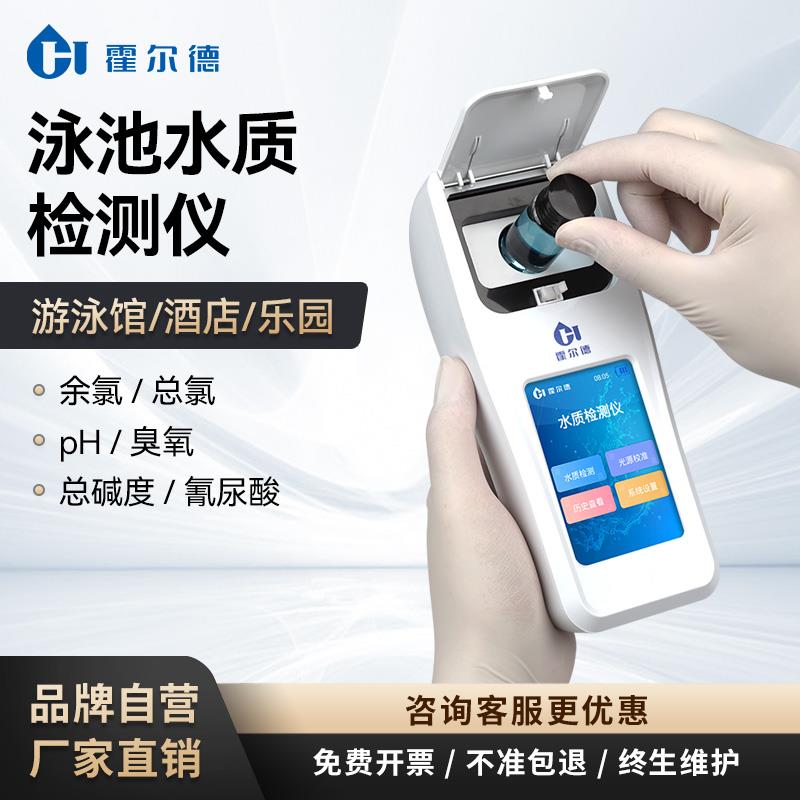 可携式泳池水质检测仪ph臭氧浊度尿素分析仪游泳池余 余氯总氯测