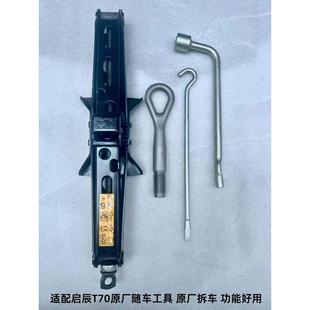 适用于启辰t70原厂随车工具千斤顶轮胎扳手摇杆拖车钩换台工具