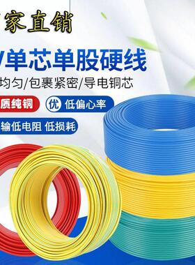 单股铜线4平方家装电线1.5/2.5/6/10纯铜装修单芯线BV线硬线电缆