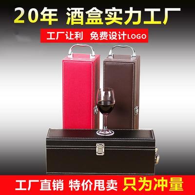 定制红酒盒单支装 通用葡萄酒包装盒1瓶装红酒礼盒皮盒定制印LOGO