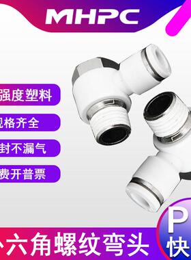 气动快速接头快插气缸外六角气管PH4-M5 6-02 8-01螺纹弯头接头