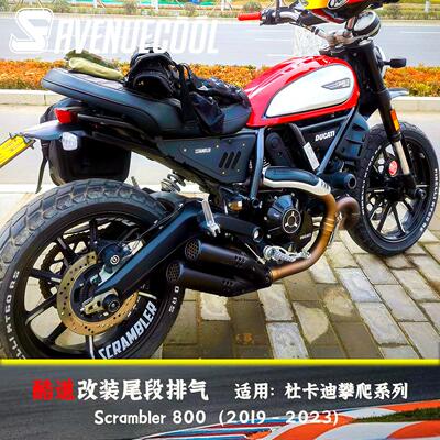 杜卡迪 自游800 自由800 SCRAMBLER 800 直上式替换尾段 改装排气