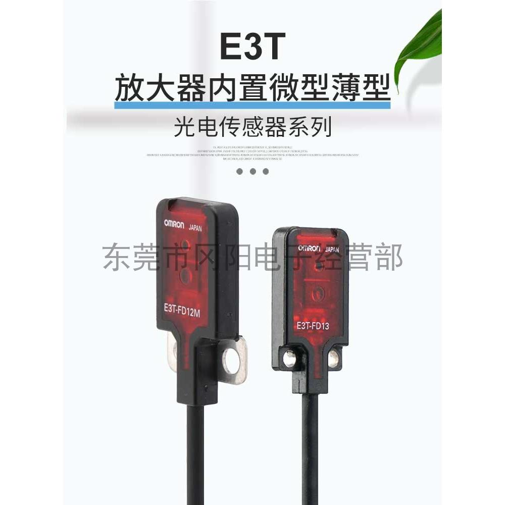 光电传感器扩散式漫反射扁平型E3T-FD11检测距离5-30mm原装现货
