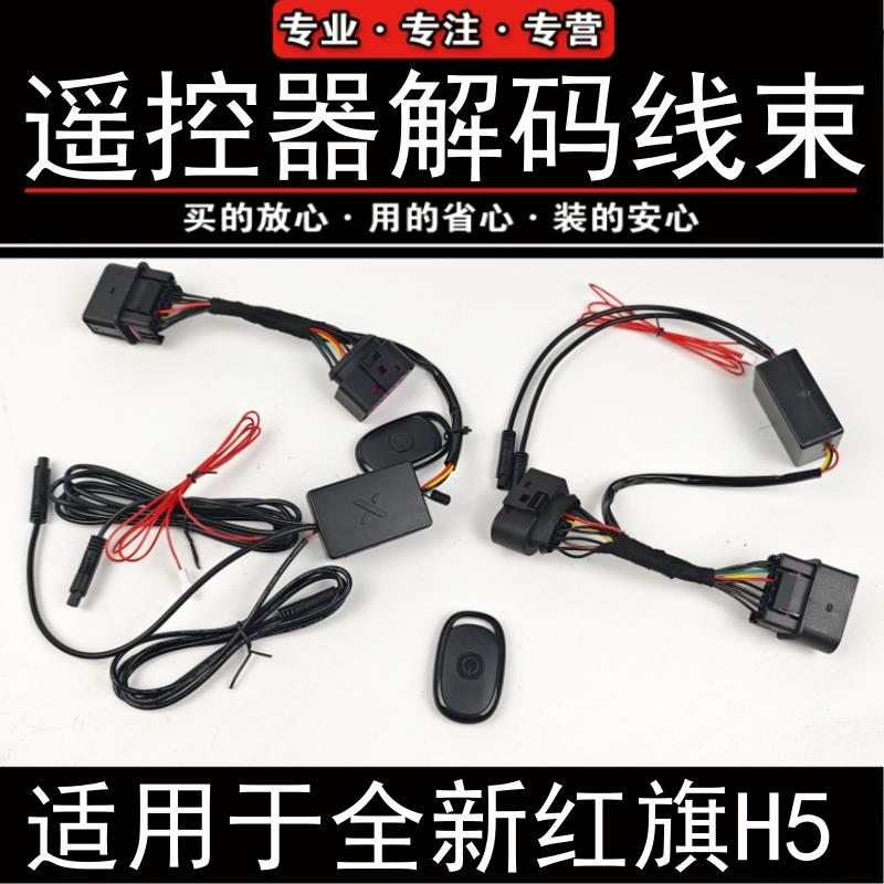 2324款红旗H5遥控器解码器线束大灯对插流光灯解锁常亮控制转接器