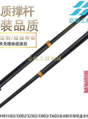 卡特CAT312D2GC/315/320/330/336D2引擎引擎后盖支伸缩杆气弹簧