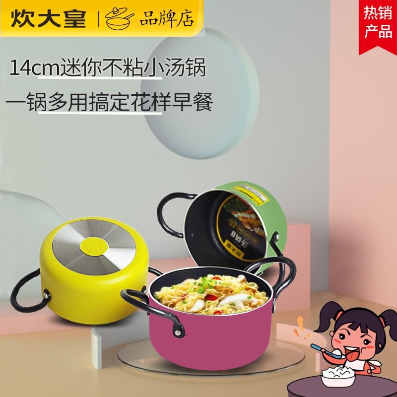 炊大皇迷你汤锅不沾锅小奶锅煮面 面锅煤瓦斯炉专用14cm泡面 面锅