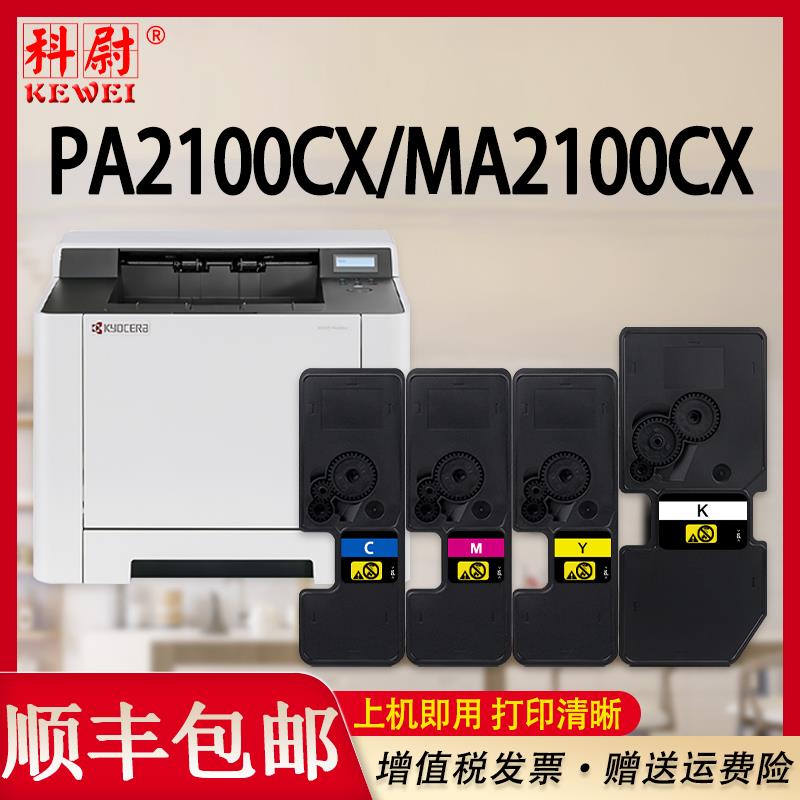 科尉适用京瓷PA2100CX MA2100CX粉盒PA2100CWX MA2100CFX彩色打印