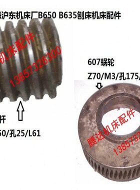 上海沪东机床厂B650 B635牛头刨床配件607蜗轮Z70/M3 616蜗杆L61