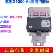 紫图G6000高速馈纸式 扫描仪彩色自动进纸双面60页A4商务办公文件