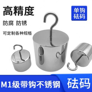 1kg钩单钩MN不锈钢挂钩牛砝码1带配重块祈鑫天平称级校准电子秤顿