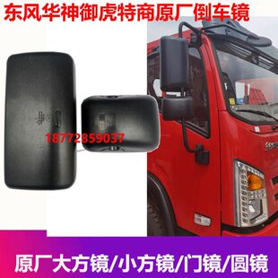 御小方风虎神风特商随配件东车倒车镜东镜华吊原厂圆镜门镜镜大方