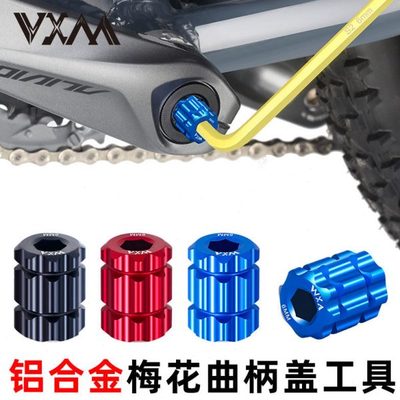 VXM 山地公路自行车中空中轴一体牙盘安装拆卸梅花螺丝扳手曲柄盖