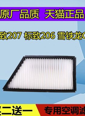 标致2空滤L1.4原厂C206雪标志20铁空调滤芯适配滤清器6.1龙格 7L