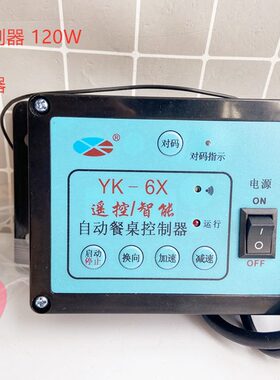 K单餐桌自动XYK控制器WX-220120 Y调速器-V无线遥控带遥控66相