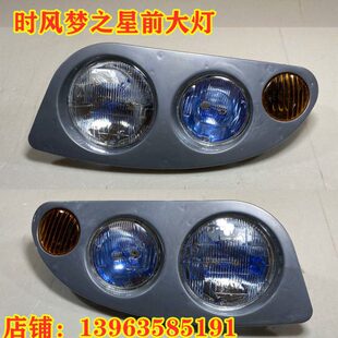 时风梦之星三轮车大灯 农用车前大灯 梦之星三马车前照灯总成包邮