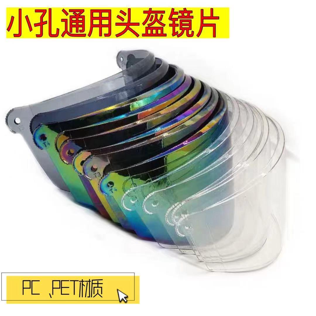 PC/PET小孔螺丝电动车头盔镜片摩托车挡风玻璃面罩防晒配件