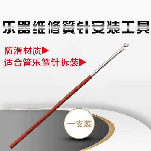 管乐乐器簧针拆装工具钩针簧针乐器安装工具不锈钢乐器维修配件